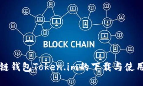 区块链钱包Token.im的下载与使用详解