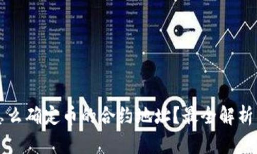 tpwallet怎么确定币的合约地址？最全解析与实用指南