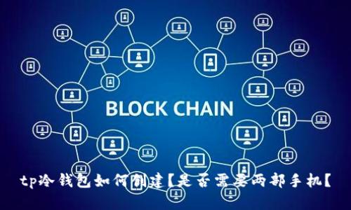 tp冷钱包如何创建？是否需要两部手机？