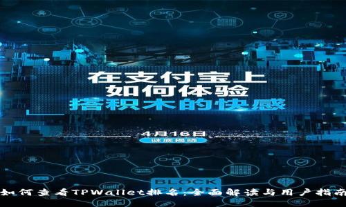 如何查看TPWallet排名：全面解读与用户指南
