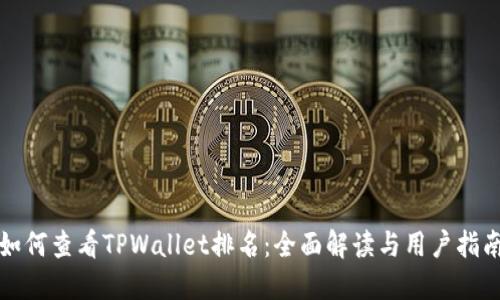 如何查看TPWallet排名：全面解读与用户指南