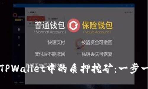 如何解除TPWallet中的质押挖矿：一步一步的指南