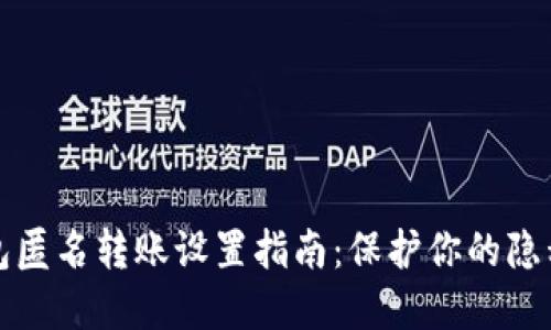 数字钱包匿名转账设置指南：保护你的隐私与资产