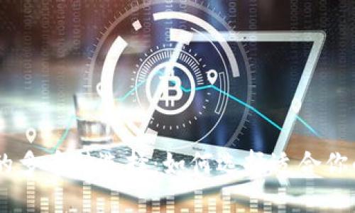 TPWallet的多币种选择：如何选择适合你的数字货币