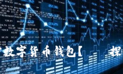 越南能否使用加密数字货币钱包？——探索数字货币的未来