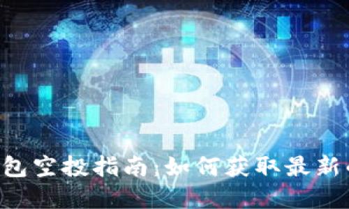 TokenPocket钱包空投指南：如何获取最新的加密资产奖励