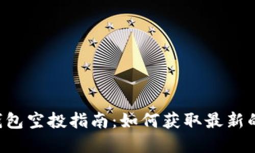 TokenPocket钱包空投指南：如何获取最新的加密资产奖励