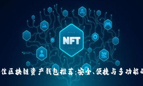 2023年最佳区块链资产钱包推荐：安全、便捷与多功能的完美结合