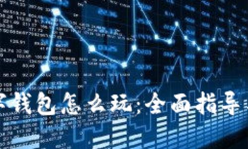 小游戏数字钱包怎么玩：全面指导与技巧分享