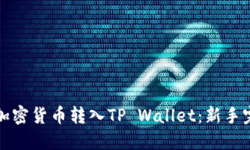 如何将加密货币转入TP Wallet：新手完全指南