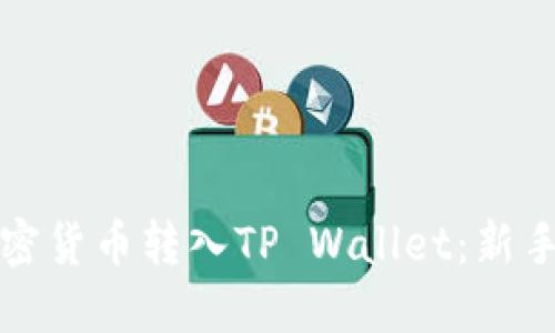 如何将加密货币转入TP Wallet：新手完全指南