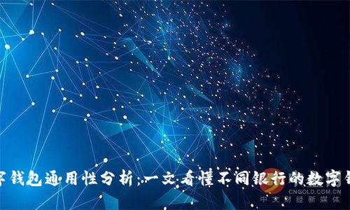 各大银行数字钱包通用性分析：一文看懂不同银行的数字钱包能否互通