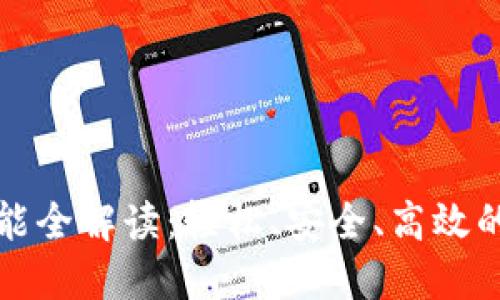 TPWallet的转账功能全解读：轻松、安全、高效的数字资产转账体验