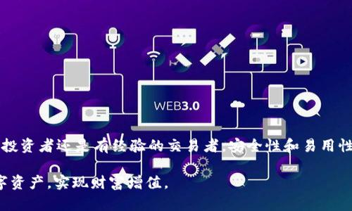 区块链钱包选择指南：知乎用户推荐的最佳选项

区块链钱包, 数字资产, 安全性, 用户推荐/guanjianci

引言
在数字资产迅猛发展的今天，区块链钱包作为存储和管理虚拟货币的重要工具，受到了越来越多人的关注。无论是投资比特币、以太坊还是其他加密货币，一个安全、好用的区块链钱包都是必不可少的。那么，区块链钱包哪种好用些呢？在本文中，我们将借助知乎用户的真实反馈和体验，为大家推荐一些实用的选项，并深入探讨选择区块链钱包时需要考虑的因素。

1. 区块链钱包的基本类型
首先，了解区块链钱包的基本类型是关键。目前，市场上主要有三种类型的区块链钱包，适合不同需求的用户：
ul
    listrong软件钱包/strong：这类钱包通常是一款应用程序，可以在手机或电脑上安装。它们使用方便，适合日常交易。/li
    listrong硬件钱包/strong：硬件钱包是一种物理设备，安全性极高，适合存储大量的加密资产，但使用相对复杂，适合长期投资者。/li
    listrong纸钱包/strong：这是将私钥和公钥打印出来的一种钱包形式，最安全，但操作不便，适合对电脑操作不熟悉的用户。/li
/ul

2. 选择区块链钱包的关键因素
在选择区块链钱包时，有几个关键因素需要考虑：
ul
    listrong安全性/strong：钱包的安全性是最重要的因素之一。你是不是也这么认为？一旦钱包被黑客攻击，损失将无法挽回。因此，选择有良好声誉的品牌非常重要。/li
    listrong易用性/strong：钱包的用户界面是否友好，是否容易操作，尤其对于对区块链不熟悉的用户来说，这显得尤为重要。/li
    listrong支持的币种/strong：不同的钱包支持的加密货币种类不同，选择一个支持你所持有币种的钱包是明智的。/li
    listrong费用/strong：不同钱包在交易时可能会收取不同的费用，了解这些费用是节省资产的重要一步。/li
/ul

3. 知乎用户推荐的几款钱包
在知乎上，有许多关于区块链钱包的讨论，用户们分享了他们的推荐和使用体验。以下是一些受到广泛好评的钱包：

h43.1. Trust Wallet/h4
Trust Wallet 是一个非常受欢迎的软件钱包，界面友好，支持多种币种。它由 Binance 设立，具备简单易用的特点，非常适合新手用户。用户可以在雷电般的速度下完成交易，且在安全性方面也得到了很好的用户反馈。同时，Trust Wallet 允许用户直接在钱包内进行加密货币的交换，非常方便。

h43.2. Ledger Nano S/h4
Ledger Nano S 是一款知名的硬件钱包，以其强大的安全性而闻名。虽然它的价格相对较高，但考虑到安全性，许多用户依然选择它作为存储大量数字资产的工具。Ledger 还具有支持多币种的优势，是长期投资者的理想选择。不过，操作上对于新手可能有一定的学习曲线。

h43.3. Coinomi/h4
Coinomi 是一款较为古老但依然受欢迎的钱包，支持多种语言和多种加密货币。它的安全性和用户体验也得到了认可。尤其是它的私钥被保存在用户的设备上，而非云端，这一特性大大增强了安全性。不过，一些用户反映在使用时偶尔会出现技术问题。

h43.4. MyEtherWallet/h4
如果你是以太坊的爱好者，MyEtherWallet 是一个非常不错的选择。这款钱包是开源的，用户可以自由生成自己的以太坊钱包。它的操作界面相对简单，不过对于一些新手用户来说，可能需要一些适应时间。此外，许多用户推荐结合硬件钱包一同使用，以增强安全性。

4. 钱包的安全使用技巧
即便选择了好用的区块链钱包，安全使用同样重要。以下是一些实用的小技巧：
ul
    listrong保管好私钥/strong：私钥是你拥有数字资产的唯一凭证，任何时候都不要把私钥透露给他人。/li
    listrong开启双重认证/strong：大多数钱包都提供双重认证功能，开启这个功能可以大大增强账户的安全性。/li
    listrong定期备份/strong：备份你的钱包信息并保存在安全的地方可以有效降低数据丢失的风险。/li
    listrong谨防网络钓鱼/strong：时刻保持警惕，不要随意点击陌生链接或下载不明文件，这样可以有效预防被网络攻击。/li
/ul

5. 总结
选择一款适合自己的区块链钱包并不容易，但通过了解钱包的基本类型、选择要素，以及借鉴知乎用户的真实推荐，可以帮助你更好地做出决策。无论你是新手投资者还是有经验的交易者，安全性和易用性始终是选择钱包时的首要考量。希望本文可以为你的区块链资产安全提供一些实用的参考。

最后，你选择区块链钱包时最看重的是什么？是否也能在安全与易用之间找到自己的平衡点呢？希望读者们在选择和使用区块链钱包时能够保护好自己的数字资产，实现财富增值。