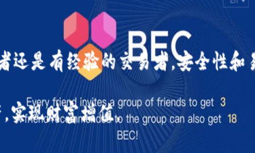 区块链钱包选择指南：知乎用户推荐的最佳选项

区块链钱包, 数字资产, 安全性, 用户推荐/guanjianci

引言
在数字资产迅猛发展的今天，区块链钱包作为存储和管理虚拟货币的重要工具，受到了越来越多人的关注。无论是投资比特币、以太坊还是其他加密货币，一个安全、好用的区块链钱包都是必不可少的。那么，区块链钱包哪种好用些呢？在本文中，我们将借助知乎用户的真实反馈和体验，为大家推荐一些实用的选项，并深入探讨选择区块链钱包时需要考虑的因素。

1. 区块链钱包的基本类型
首先，了解区块链钱包的基本类型是关键。目前，市场上主要有三种类型的区块链钱包，适合不同需求的用户：
ul
    listrong软件钱包/strong：这类钱包通常是一款应用程序，可以在手机或电脑上安装。它们使用方便，适合日常交易。/li
    listrong硬件钱包/strong：硬件钱包是一种物理设备，安全性极高，适合存储大量的加密资产，但使用相对复杂，适合长期投资者。/li
    listrong纸钱包/strong：这是将私钥和公钥打印出来的一种钱包形式，最安全，但操作不便，适合对电脑操作不熟悉的用户。/li
/ul

2. 选择区块链钱包的关键因素
在选择区块链钱包时，有几个关键因素需要考虑：
ul
    listrong安全性/strong：钱包的安全性是最重要的因素之一。你是不是也这么认为？一旦钱包被黑客攻击，损失将无法挽回。因此，选择有良好声誉的品牌非常重要。/li
    listrong易用性/strong：钱包的用户界面是否友好，是否容易操作，尤其对于对区块链不熟悉的用户来说，这显得尤为重要。/li
    listrong支持的币种/strong：不同的钱包支持的加密货币种类不同，选择一个支持你所持有币种的钱包是明智的。/li
    listrong费用/strong：不同钱包在交易时可能会收取不同的费用，了解这些费用是节省资产的重要一步。/li
/ul

3. 知乎用户推荐的几款钱包
在知乎上，有许多关于区块链钱包的讨论，用户们分享了他们的推荐和使用体验。以下是一些受到广泛好评的钱包：

h43.1. Trust Wallet/h4
Trust Wallet 是一个非常受欢迎的软件钱包，界面友好，支持多种币种。它由 Binance 设立，具备简单易用的特点，非常适合新手用户。用户可以在雷电般的速度下完成交易，且在安全性方面也得到了很好的用户反馈。同时，Trust Wallet 允许用户直接在钱包内进行加密货币的交换，非常方便。

h43.2. Ledger Nano S/h4
Ledger Nano S 是一款知名的硬件钱包，以其强大的安全性而闻名。虽然它的价格相对较高，但考虑到安全性，许多用户依然选择它作为存储大量数字资产的工具。Ledger 还具有支持多币种的优势，是长期投资者的理想选择。不过，操作上对于新手可能有一定的学习曲线。

h43.3. Coinomi/h4
Coinomi 是一款较为古老但依然受欢迎的钱包，支持多种语言和多种加密货币。它的安全性和用户体验也得到了认可。尤其是它的私钥被保存在用户的设备上，而非云端，这一特性大大增强了安全性。不过，一些用户反映在使用时偶尔会出现技术问题。

h43.4. MyEtherWallet/h4
如果你是以太坊的爱好者，MyEtherWallet 是一个非常不错的选择。这款钱包是开源的，用户可以自由生成自己的以太坊钱包。它的操作界面相对简单，不过对于一些新手用户来说，可能需要一些适应时间。此外，许多用户推荐结合硬件钱包一同使用，以增强安全性。

4. 钱包的安全使用技巧
即便选择了好用的区块链钱包，安全使用同样重要。以下是一些实用的小技巧：
ul
    listrong保管好私钥/strong：私钥是你拥有数字资产的唯一凭证，任何时候都不要把私钥透露给他人。/li
    listrong开启双重认证/strong：大多数钱包都提供双重认证功能，开启这个功能可以大大增强账户的安全性。/li
    listrong定期备份/strong：备份你的钱包信息并保存在安全的地方可以有效降低数据丢失的风险。/li
    listrong谨防网络钓鱼/strong：时刻保持警惕，不要随意点击陌生链接或下载不明文件，这样可以有效预防被网络攻击。/li
/ul

5. 总结
选择一款适合自己的区块链钱包并不容易，但通过了解钱包的基本类型、选择要素，以及借鉴知乎用户的真实推荐，可以帮助你更好地做出决策。无论你是新手投资者还是有经验的交易者，安全性和易用性始终是选择钱包时的首要考量。希望本文可以为你的区块链资产安全提供一些实用的参考。

最后，你选择区块链钱包时最看重的是什么？是否也能在安全与易用之间找到自己的平衡点呢？希望读者们在选择和使用区块链钱包时能够保护好自己的数字资产，实现财富增值。