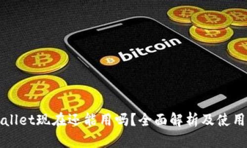 TPWallet现在还能用吗？全面解析及使用指南