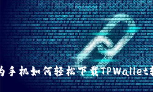 华为手机如何轻松下载TPWallet软件