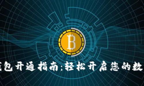 商店数字钱包开通指南：轻松开启您的数字支付时代