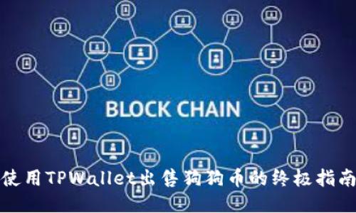 使用TPWallet出售狗狗币的终极指南