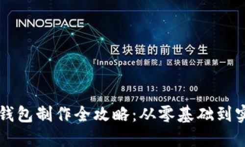 区块链钱包制作全攻略：从零基础到实操指南