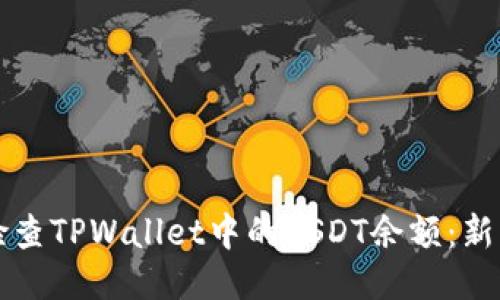 如何检查TPWallet中的USDT余额：新手指南