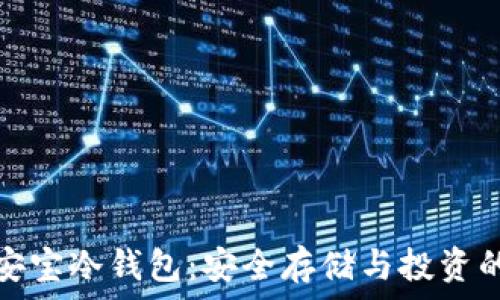   
数字资产安宝冷钱包：安全存储与投资的完美选择
