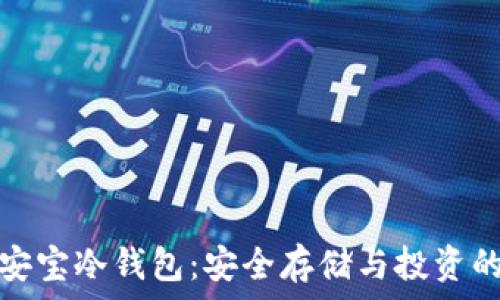   
数字资产安宝冷钱包：安全存储与投资的完美选择
