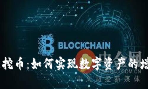 tpwalletPUKE挖币：如何实现数字资产的增值与投资价值