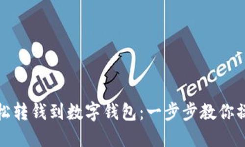 如何轻松转钱到数字钱包：一步步教你操作技巧