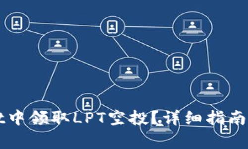 如何在TPWallet中领取LPT空投？详细指南与常见问题解答