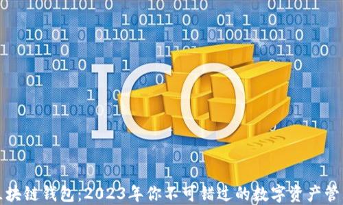 
腾讯区块链钱包：2023年你不可错过的数字资产管理利器