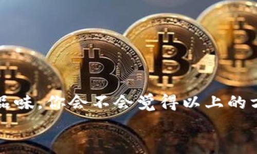 
  如何设置钱包加密锁屏壁纸，让你的数字资产更安全？ / 

关键词
 guanjianci 钱包加密,锁屏壁纸,数字资产安全,手机设置 /guanjianci 

引言：数字资产的安全意识
随着数字化时代的发展，更多的人开始使用手机钱包来存储和管理他们的数字资产，比如比特币、以太坊等加密货币。然而，随着数字资产数量的增加，安全问题也日益凸显。你是否在担心你的手机钱包是否足够安全？设置加密锁屏或许是个不错的选择，这不仅为你的资产提供了一层额外的保护，也是让你的手机看起来更加个性化的一个方法。

一、为什么需要设置钱包加密锁屏壁纸？
现如今，手机已经普及，每个人几乎都拥有一部。数字资产的交易也变得越来越频繁，钱包安全就显得至关重要。你是否想过，如果你的手机被他人拿到了，难道你就完全不担心吗？即使是最小的风险，防患未然总是明智之举。通过设置加密锁屏壁纸，你能够更好地保护你的手机钱包，让不法分子心生退意。

不仅如此，个性化的锁屏壁纸也能够反映你的生活态度和审美情趣。无论是激励自己的励志名言，还是喜爱的风景照，都是贴近生活的选择。想象一下，当你每次解锁手机看到自己喜欢的壁纸，这样的心情是不是会愉悦很多呢？

二、怎样设置钱包加密锁屏壁纸？
接下来的步骤将会帮助你轻松地设置钱包加密锁屏壁纸。不同的手机可能步骤略有不同，以下是一般的设置方法：

h41. 选择一张合适的壁纸/h4
在设置锁屏壁纸之前，你需要先选择一张喜欢的图片。这张图片应该是清晰且专业的，因为不希望在加密锁屏的时候显示出模糊不清的图片。你可以选择一些与数字资产相关的图片，比如区块链图形，或者一些与你钱包相关的图标。

h42. 进入设置界面/h4
打开你的手机，找到“设置”这一个应用程序。一般情况下，“设置”会在应用程序的主界面或者工具箱中。进入“设置”后，你会看到多个选项，包括“显示”、“锁屏”等。

h43. 设置锁屏背景/h4
在“锁屏”或者“显示”选项下，你会发现“壁纸”这个选项。点击进入后，你会看到“锁屏壁纸”的选项。从这里，你可以选择“从相册选择”或者“在线下载”等方式来设置你要使用的壁纸。

h44. 设置加密方式/h4
如果你想确保在别人未解锁的情况下无法查看你的钱包，设置一个密码或指纹识别是非常有必要的。这通常在“安全性”选项中，你可以选择设置PIN码、图案解锁或者指纹识别。你是不是觉得加上这些保护手段，会让人更加安心呢？

三、保持数字资产安全的其他方法
除了设置钱包加密和锁屏壁纸，保持数字资产安全还有其他的一些有效措施：

h41. 定期更改密码/h4
定期更改你的钱包密码是保证安全的重要措施。你可以设置一个规则，比如每隔三个月更改一次。你会不会觉得这样有些麻烦，但实际上这能有效减少被盗的风险。

h42. 启用双重验证/h4
许多钱包应用程序都支持双重验证功能。通过启用这个功能，即使有人获取了你的密码，也需要第二层验证才能访问你的账户。你会不会认为这又是一层安全保险？

h43. 保持软件更新/h4
保持钱包应用程序和手机系统的最新版本是确保安全的另一个重要环节。无论是新的功能还是安全补丁，更新都是至关重要的。你的手机是否已经设置了自动更新功能？

四、个性化锁屏壁纸的创意
有了合适的壁纸，你的锁屏界面将变得更加个性化。以下是一些创意和灵感：

h41. 生态背景/h4
可以选择一些自然风光的照片，绿树成荫、波澜壮阔的海景，给人一种宁静和放松的感觉。这样的壁纸是否可以让你的思想也得以放松呢？

h42. 智能提示/h4
在壁纸上加入一些智能提示，如“不要分享你的钱包密码”等文字，以警惕自己和他人。

h43. 个人化图案/h4
可以选择自己拍摄的照片，或者自己喜欢的艺术作品，来反映个人兴趣。当你每次查看手机时，是否会因此感到心情愉悦？

五、总结
在这个数字高度发达的时代，每个人都有可能面临数字资产的安全威胁。因此，设置手机钱包的加密锁屏壁纸不仅可以增强隐私保护，还能彰显个人的风格与品味。你会不会觉得以上的方法简单易行，并且在保障安全的同时增添了生活的乐趣？通过选择合适的壁纸与设置，你的数字资产将会得到更好的保护。

希望这篇文章对你有所帮助，让你在数字资产的管理中，感受到更多的安全与乐趣。不要等待，立刻行动吧！你的资产，值得最好的保护。