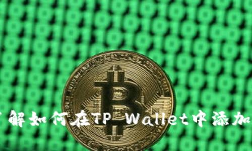 详细了解如何在TP Wallet中添加狗狗币