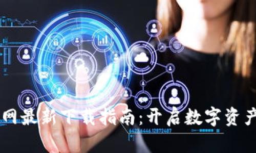 TPWallet官网最新下载指南：开启数字资产管理新篇章