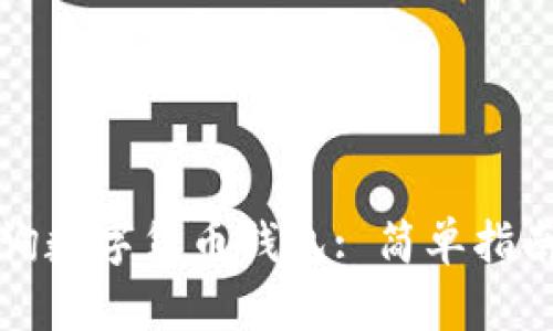 如何有效查询数字货币钱包: 简单指南与实用技巧