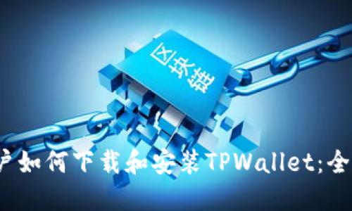 iOS用户如何下载和安装TPWallet：全面指南