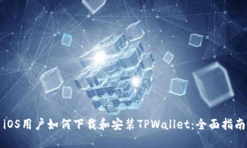 iOS用户如何下载和安装TPWallet：全面指南
