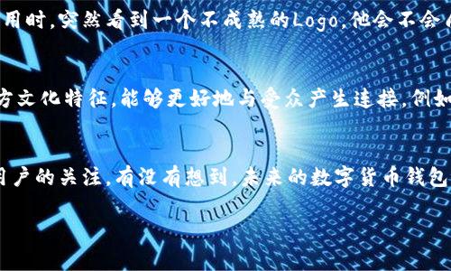数字货币钱包的Logo设计：如何通过视觉元素吸引用户的注意？

数字货币, 钱包, logo设计, 用户体验/guanjianci

引言
在当今数字经济飞速发展的时代，数字货币钱包正逐渐走入我们的日常生活。随着比特币、以太坊等各种加密货币的普及，越来越多的人开始关注数字货币钱包的功能与安全性。而在这个过程中，钱包的Logo设计也成为了吸引用户目光的重要因素之一。你有没有想过，一个出色的Logo不仅能传达品牌的核心价值，还能提高用户的记忆度？

为什么Logo如此重要？
Logo是品牌的象征，尤其在竞争激烈的市场中，它往往是用户接触品牌的第一印象。一款简单而富有创意的Logo，能够迅速传达出品牌的独特性和专业性。对于数字货币钱包，Logo不仅要好看，还要准确反映出其安全性和创新性。想想看，如果你是用户，遇到一个设计粗糙、没有个性的Logo，你会考虑使用这个钱包吗？

设计Logo时需考虑的要素
在设计数字货币钱包的Logo时，有几个要素需要深入思考：

h41. 颜色心理学/h4
颜色在Logo设计中起着至关重要的作用，比如蓝色通常代表安全、信任，而绿色则与财务成功相关联。当你选择颜色时，是否考虑过这些心理影响？数字货币钱包的Logo一般以蓝色或绿色为主色，来传达安全和信任的感觉。

h42. 字体选择/h4
字体同样能传递品牌的个性。圆润的字体可能让人觉得友好，而尖锐的字体则可能传达出一丝科技感。你觉得哪个风格更能吸引你？在数字货币钱包中，字体的选择应当与目标受众的偏好相符合。

h43. 简洁性与辨识度/h4
在设计上，简洁往往更能给人留下深刻印象。复杂的设计可能会让用户困惑，反而减弱品牌的记忆点。想象一下，看到一个复杂的Logo，你会不会觉得信息量过大，从而失去对这个品牌的兴趣？

h44. 标志性元素/h4
许多成功的品牌都有一些标志性的元素，如苹果公司的苹果图案。对于数字货币钱包来说，设计中可以融入一些与数字货币相关的元素，如区块链图案、安全锁等。如果这些元素能够与品牌故事相结合，效果会更佳。

案例分析：成功的数字货币钱包Logo
在这里，我们可以分析一些成功的数字货币钱包Logo设计案例。比如，Coinbase的Logo就是个很好的例子，它使用了简洁的蓝色方形盒子，象征着稳重和专业，同时其字体设计简约明了，让用户一眼就能辨认。你是否认可这种设计理念呢？

用户体验的重要性
除了Logo本身，用户体验同样不可忽视。一个容易识别且能引发信任感的Logo，会增强用户在使用钱包时的信心。想象一下，如果用户在浏览数字货币钱包应用时，突然看到一个不成熟的Logo，他会不会质疑这个钱包的安全性？

文化关联性
在Logo设计的过程中，文化元素的融入也能够提升品牌的吸引力。不同地区的人们对于数字货币的理解和接受程度各不相同，因此在设计Logo时，考虑到地方文化特征，能够更好地与受众产生连接。例如，在某些文化中，安全的象征可能是锁，而在另一些文化中，财富的象征则可能是金色或宝石。是否认为将这些文化元素纳入Logo设计，会让品牌更加突出呢？

总结
总的来说，数字货币钱包的Logo设计不仅是一项创意活动，更是品牌策略的一部分。通过合适的颜色、字体、简洁性和文化元素，你的Logo可以有效吸引更多用户的关注。有没有想到，未来的数字货币钱包Logo设计，会是什么样的呢？每个细节都可能是改变游戏规则的关键！

无论你是设计师、创业者，还是工作在数字货币行业中的普通用户，希望本文能给你提供一些灵感和方向，让我们共同见证数字货币钱包Logo的魅力吧！