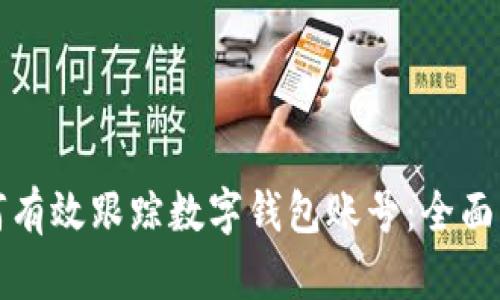 如何有效跟踪数字钱包账号：全面指南