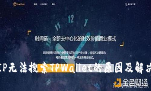 海外IP无法搜索TPWallet的原因及解决方案
