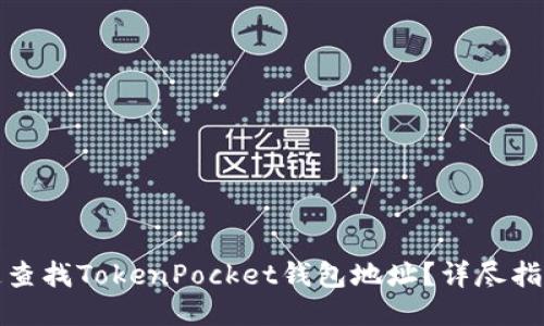 如何快速查找TokenPocket钱包地址？详尽指南与技巧