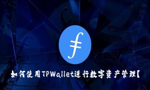 如何使用TPWallet进行数字资产管理？