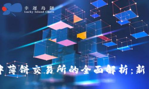 TPWallet中薄饼交易所的全面解析：新手必看指南