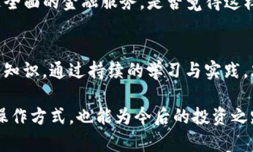 bayu加密钱包原理图解法图纸/bayu
加密钱包, 钱包原理, 区块链, 数字货币/guanjianci

什么是加密钱包？
在区块链和数字货币的快速发展中，加密钱包作为与之密切相关的一项技术，已经越来越受到人们的关注。你可能会问，加密钱包到底是什么？简单来说，加密钱包是一种用于存储和管理数字资产（如比特币、以太坊等）的工具。它不仅能够保存你的加密货币，还能帮助你进行交易、查看余额及其历史记录。

加密钱包的种类
加密钱包可以分为热钱包（在线钱包）和冷钱包（离线钱包）两大类。热钱包通常与互联网相连，方便用户随时随地进行交易，但相应地也面临着安全风险。冷钱包则是离线存储，可以减少被黑客攻击的风险，适合长期保存资产。

加密钱包的基本原理
加密钱包的核心原理主要依赖于公钥和私钥的结合。公钥就像你的银行账户号码，任何人都可以用这个地址给你转账；而私钥则如同你的密码，只有你自己才能使用它来控制账户中的资金。一旦别人获取了你的私钥，他们就能完全控制你的资产。这样的设计使得数字资产的拥有者对自己的资产有着绝对的控制权。

如何工作？
加密钱包的工作原理可以用一个的例子来解释：想象一下，你在一家酒吧里，想要购买一杯饮料。你需要用酒吧老板给的特殊钥匙开锁才能取下你的钱。这个特殊的钥匙就是你的私钥。公钥则是你在酒吧里发给朋友的二维码，朋友可以通过这个二维码为你支付。你是不是也这么认为？这样的设计可以确保只有你才能访问和管理自己的资金。

加密钱包的安全性
加密钱包的安全性始终是使用者最为关心的问题之一。虽然加密技术为你的资产提供了一层保障，但如果不妥善保管私钥，任何安全措施都可能显得苍白无力。很多用户在这方面或许有所忽视。因此，如何有效地保护你的私钥是至关重要的。
一些安全策略包括：使用两步验证、定期更改密码、不与他人分享你的私钥等。此外，使用硬件钱包是提升安全性的一种有效方法。硬件钱包将私钥存储在物理设备中，它不会连接到互联网，这样大大降低了黑客攻击的风险。

如何创建一个加密钱包？
创建加密钱包的过程其实并不复杂。大部分钱包提供商都提供直观友好的用户界面，用户只需按照步骤进行操作即可。通常，创建钱包的步骤包括：选择钱包类型、下载应用程序或购买硬件钱包、生成公钥和私钥并将其保存在安全的地方。你是否想过，自己也可以轻松开始进行数字资产的管理和交易？

如何使用加密钱包进行交易？
使用加密钱包进行交易的流程也很简单。首先，确保你的钱包里有足够的加密货币。接下来，获取收款方的公钥或地址，输入转账金额，确认交易信息后执行转账操作。交易完成后，你将会收到相应的交易确认。这样简单易行的操作，不仅拉近了人与货币之间的距离，也极大丰富了我们的支付方式。

市场上常见的加密钱包推荐
随着加密货币市场的蓬勃发展，各类钱包层出不穷。比如，知名的热钱包有Coinbase、Binance等，这类钱包提供了相对便捷的交易体验，适合新手用户。而冷钱包中的Trezor和Ledger则因其安全性而受到高度追捧，适合长期投资者。

未来展望
未来，加密钱包将不仅仅是存储和管理数字资产的工具，用户逐渐会看到更多功能的加入，例如集成的DeFi（去中心化金融）服务，以便在一个平台上提供更全面的金融服务。是否觉得这样的前景充满期待？

结语
在数字货币日益成为主流的今天，加密钱包的重要性不容小觑。它不仅是资产的存储工具，更是我们与数字经济世界进行互动的桥梁。我们需要充实自己的知识，通过持续的学习与实践，才能在这个变化迅速的领域中始终占据主动。愿每一位读者都能发现适合自己的加密钱包，并在数字资产管理的旅程中行稳致远。

以上就是关于加密钱包的全面解读，希望这些信息对您有所帮助。在使用加密钱包的过程中，有任何疑问欢迎随时交流，当然，知晓加密钱包的更多功能与操作方式，也能为今后的投资之路铺平道路。