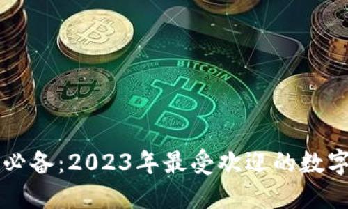 中国用户必备：2023年最受欢迎的数字钱包推荐