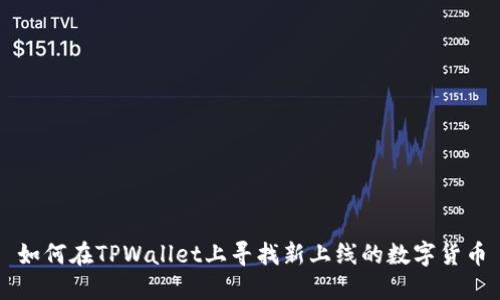 如何在TPWallet上寻找新上线的数字货币