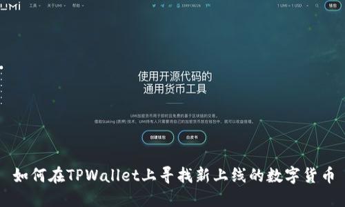 如何在TPWallet上寻找新上线的数字货币