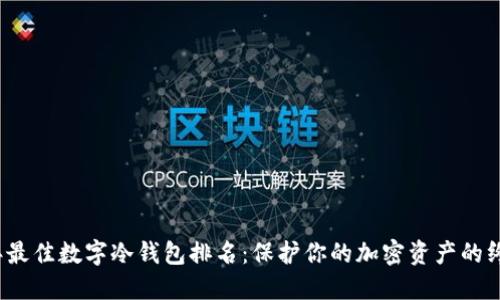 2023年最佳数字冷钱包排名：保护你的加密资产的终极指南