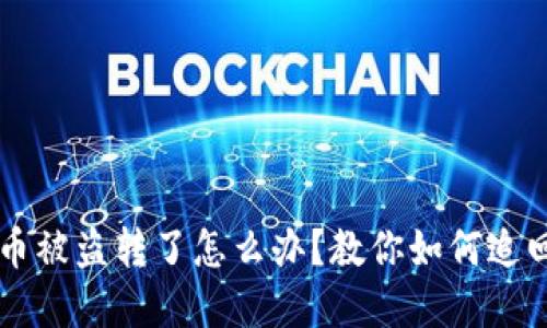 TPWallet币被盗转了怎么办？教你如何追回被盗资产