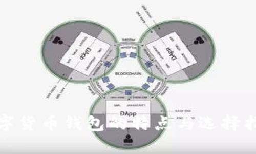 数字货币钱包的特点与选择指南